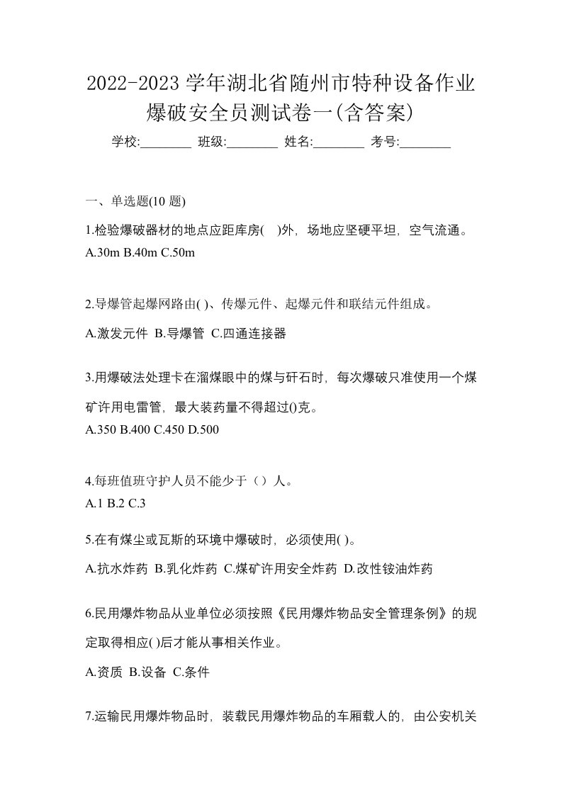 2022-2023学年湖北省随州市特种设备作业爆破安全员测试卷一含答案