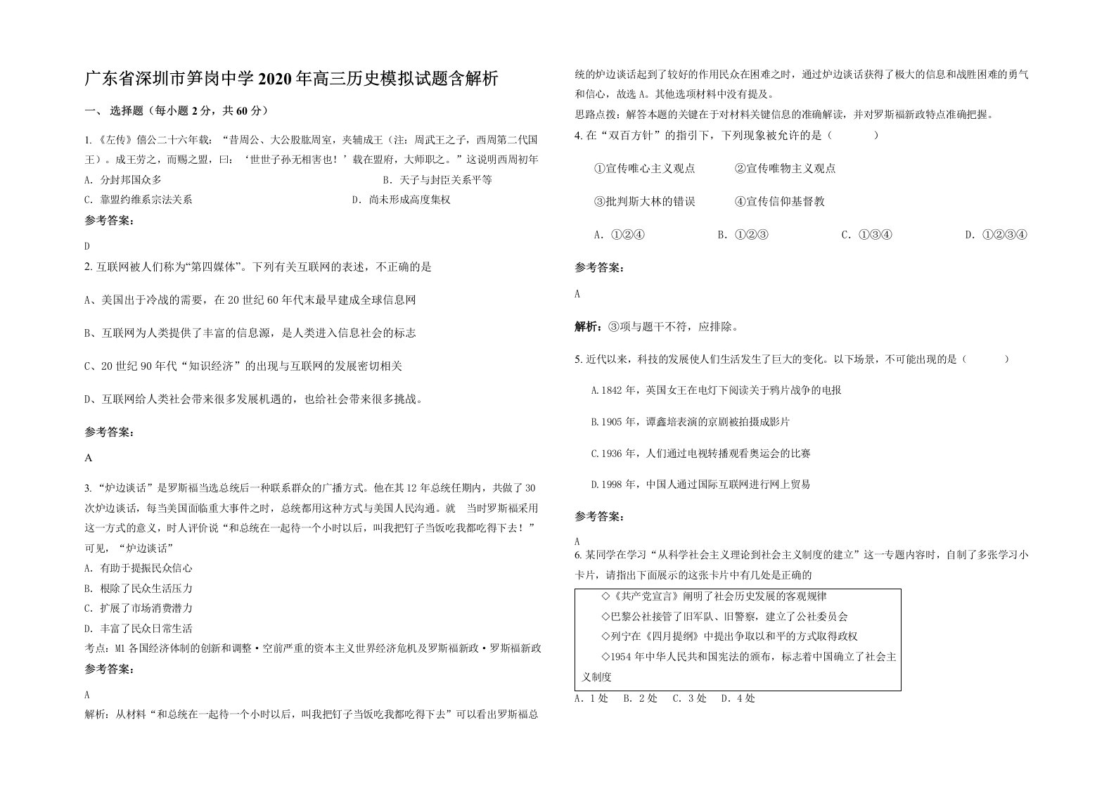 广东省深圳市笋岗中学2020年高三历史模拟试题含解析