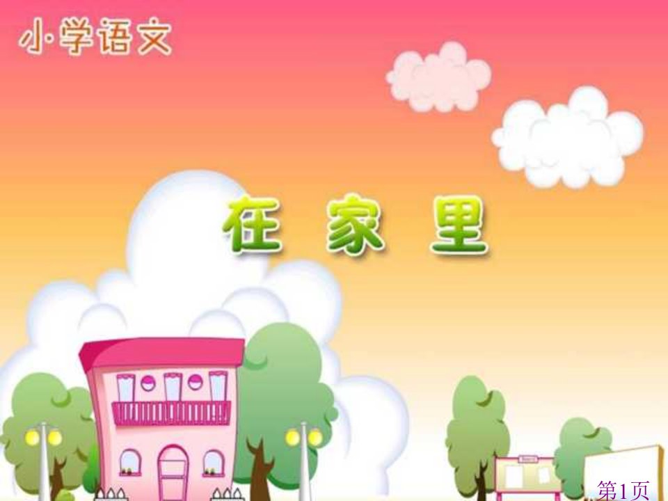 人教版小学语文一年级上册《在家里》PPT名师优质课获奖市赛课一等奖课件