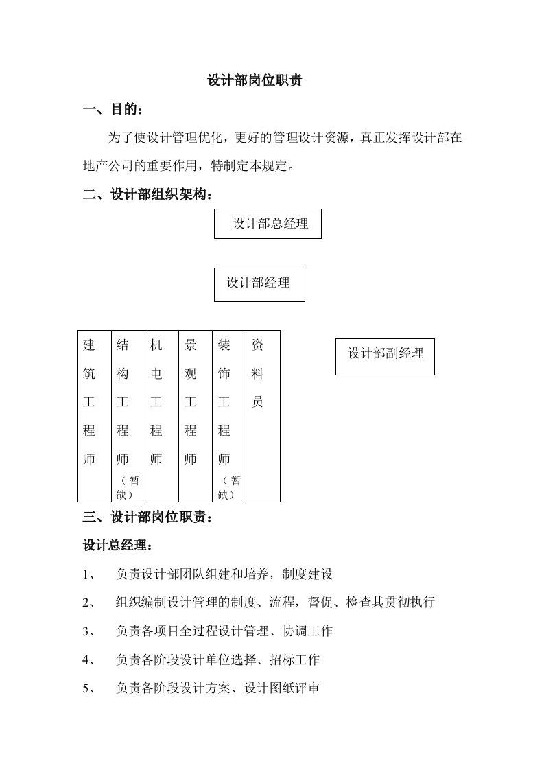 房地产公司设计部职责