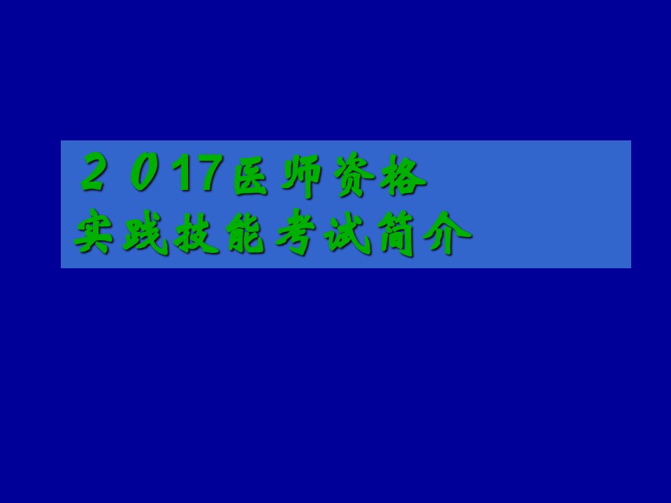 执业医师考试培训及答题技巧ppt课件