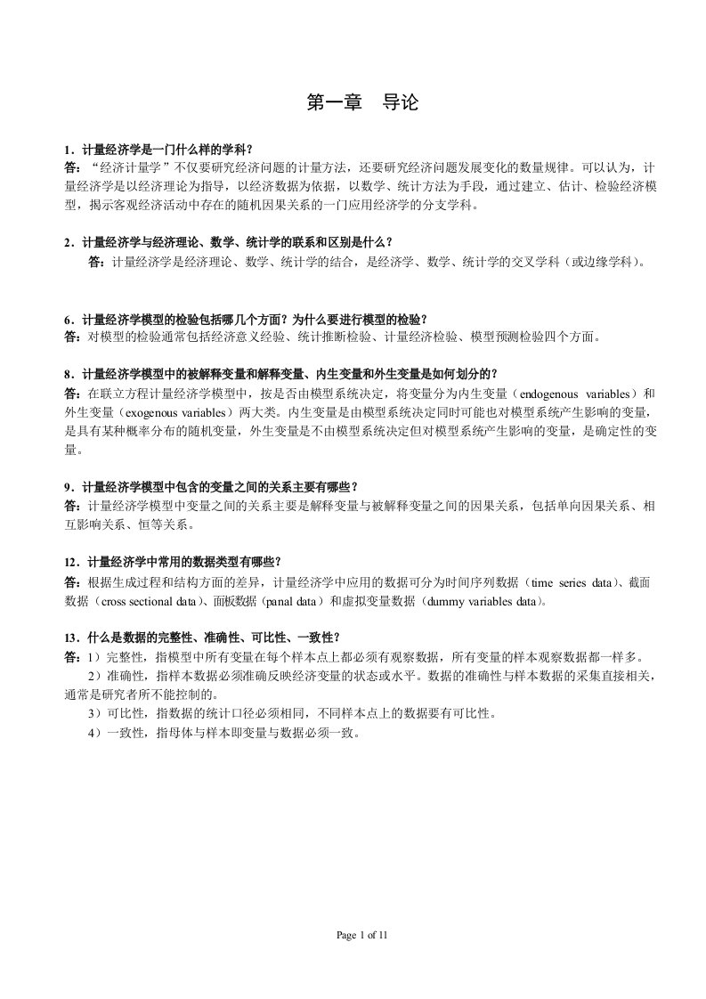 计量经济学期末复习总结