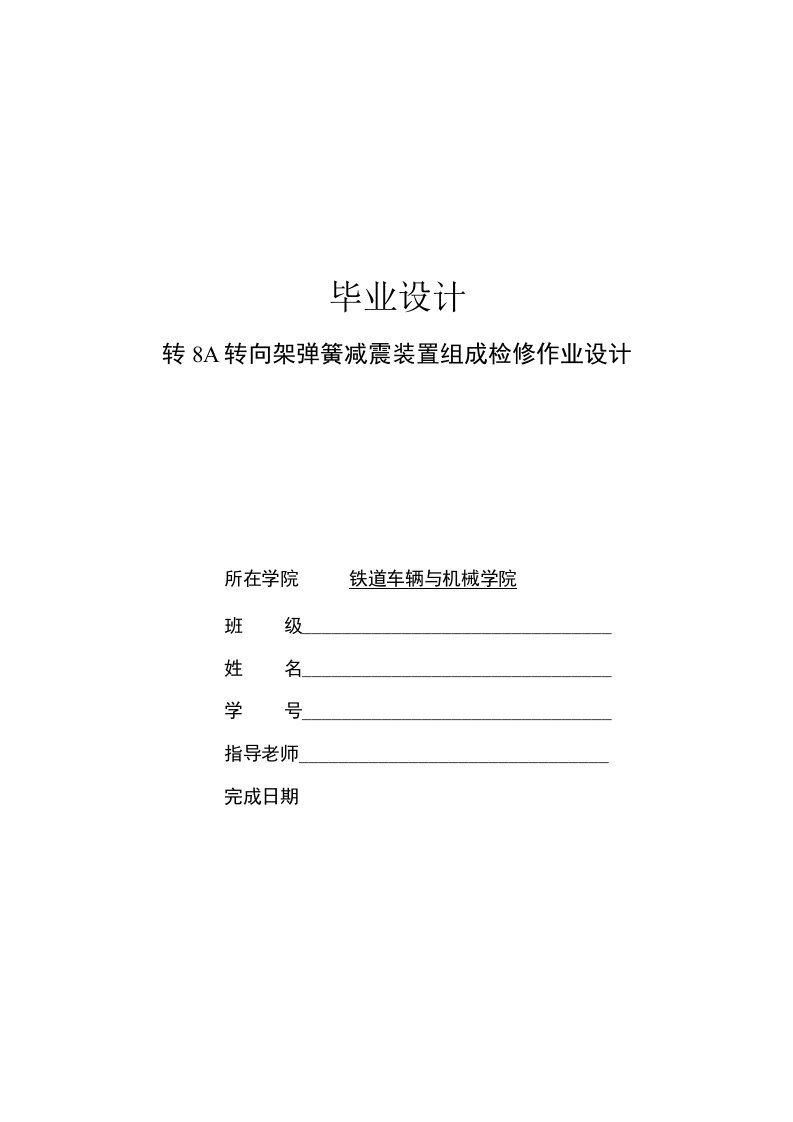 转8A型弹簧减震装置检修作业设计电气化铁道技术专业毕业论文