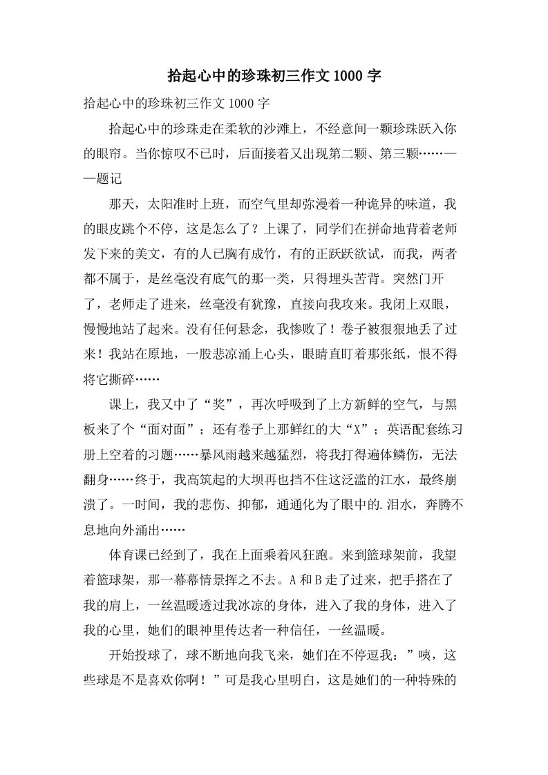 拾起心中的珍珠初三作文1000字