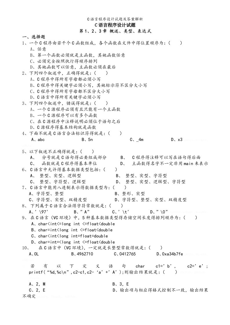 C语言程序设计试题及答案解析