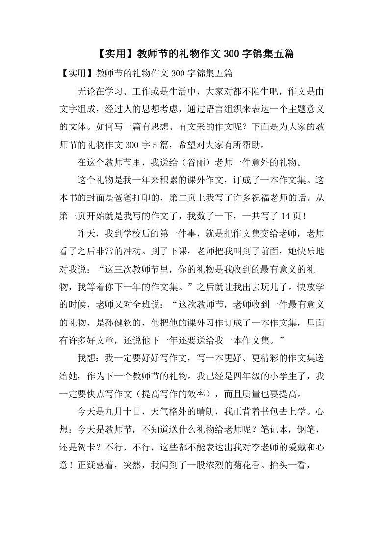 教师节的礼物作文300字锦集五篇