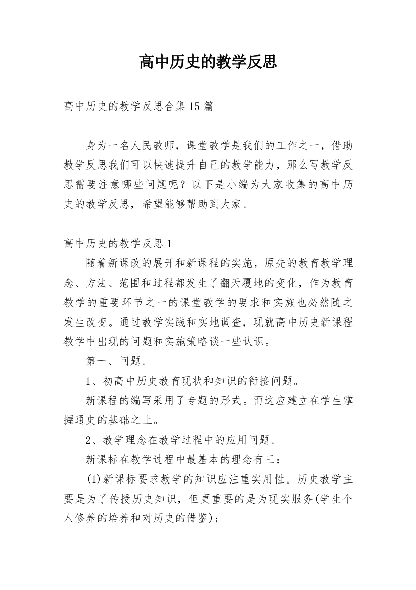 高中历史的教学反思_3