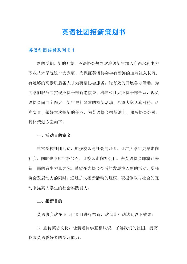 英语社团招新策划书（多篇）