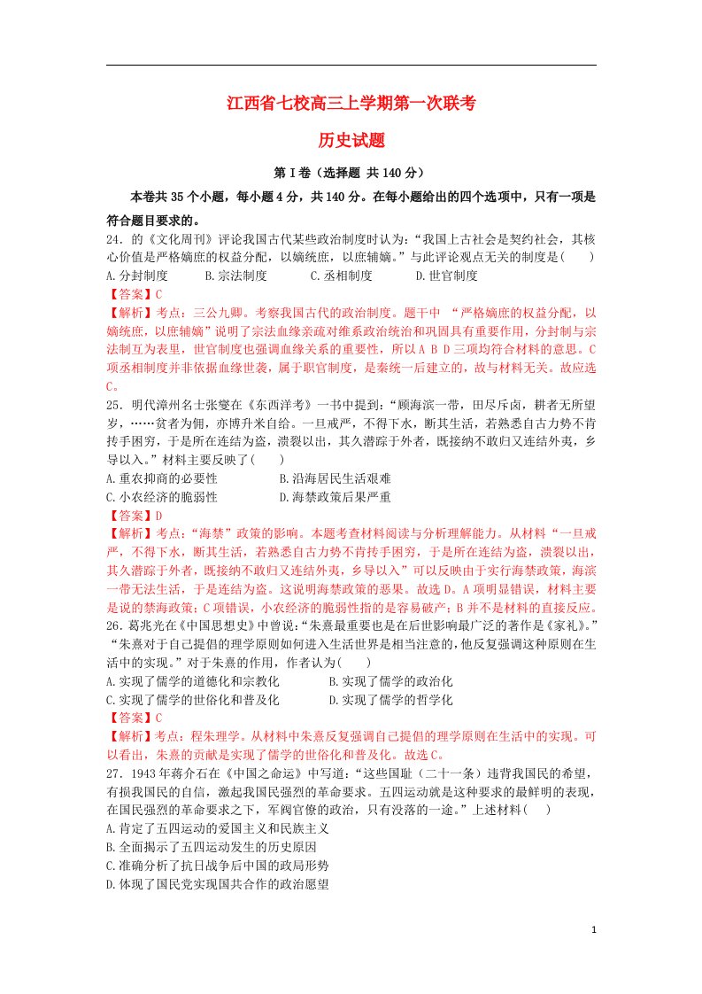 江西省七校高三历史上学期第一次联考试题新人教版