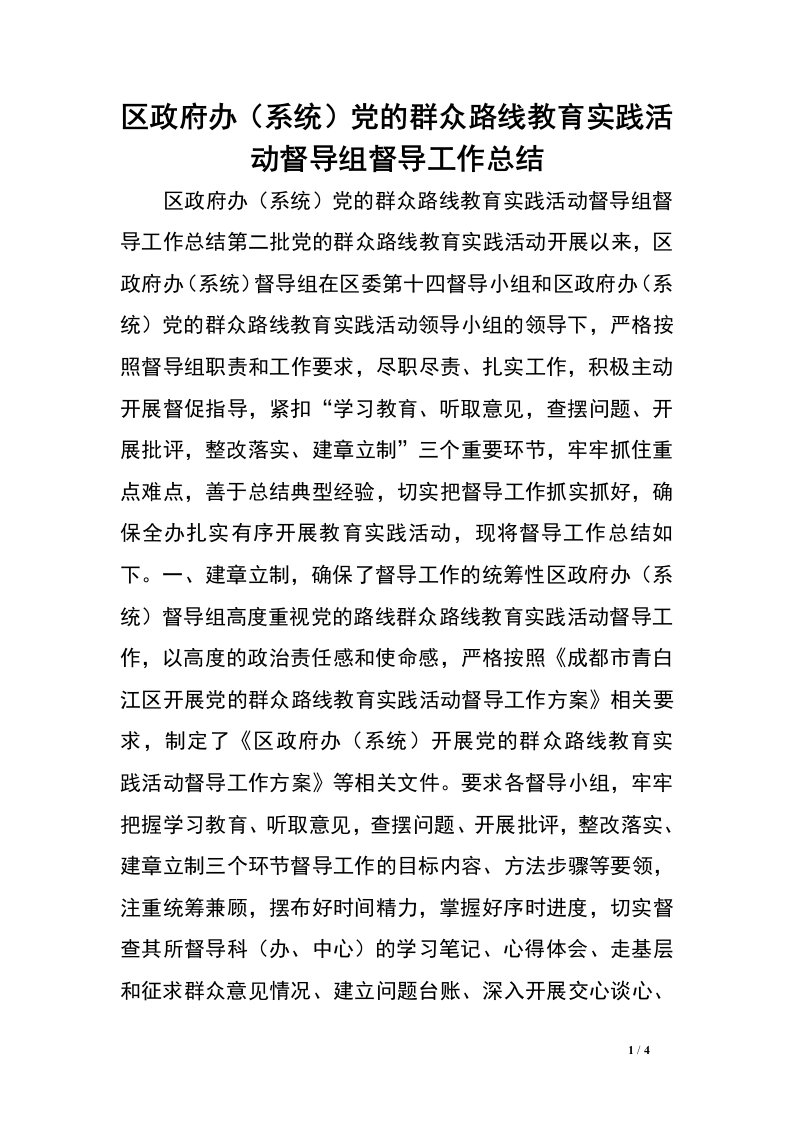 区政府办（系统）党的群众路线教育实践活动督导组督导工作总结.doc