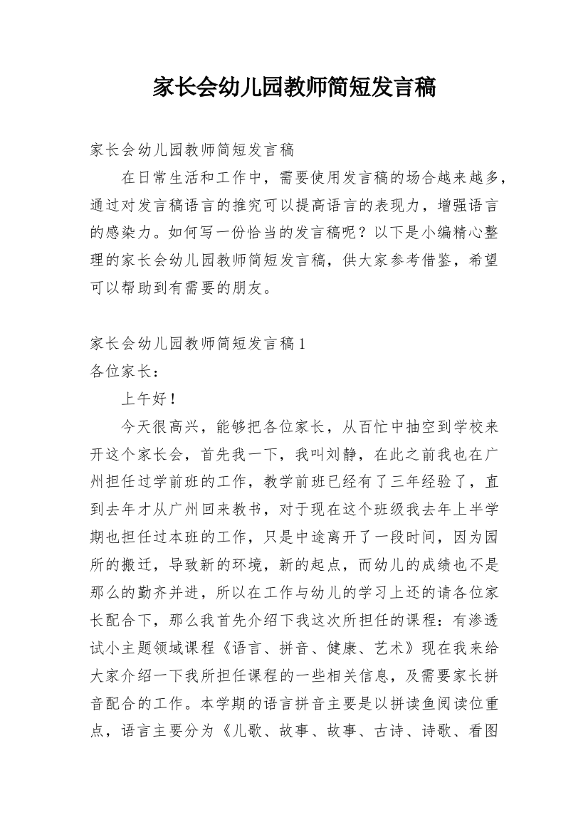 家长会幼儿园教师简短发言稿