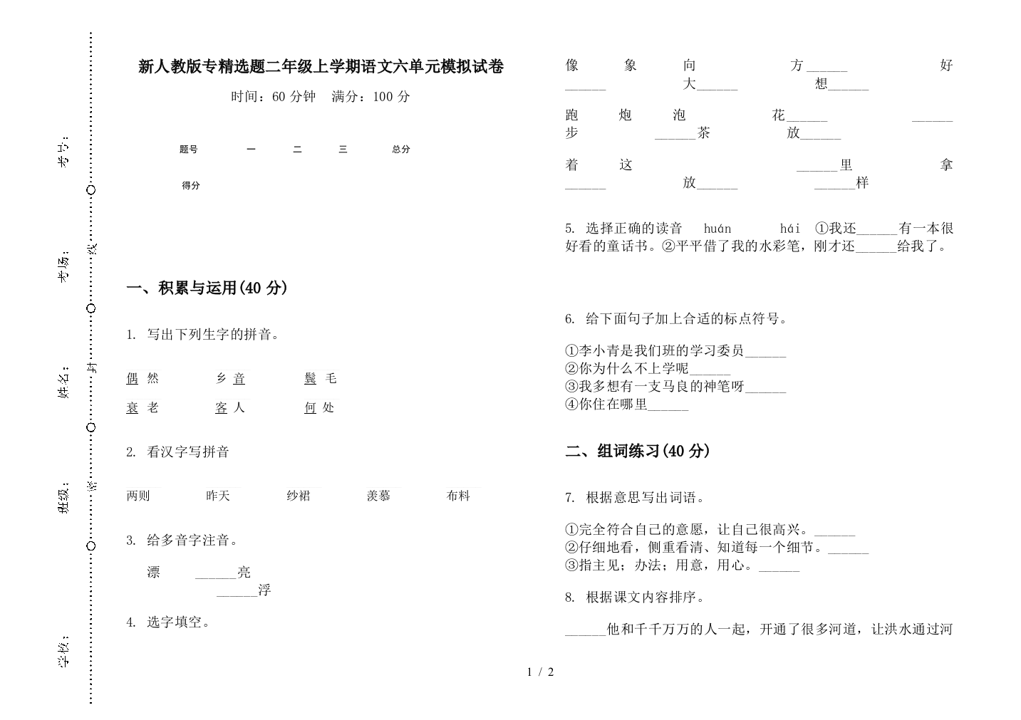 新人教版专精选题二年级上学期语文六单元模拟试卷