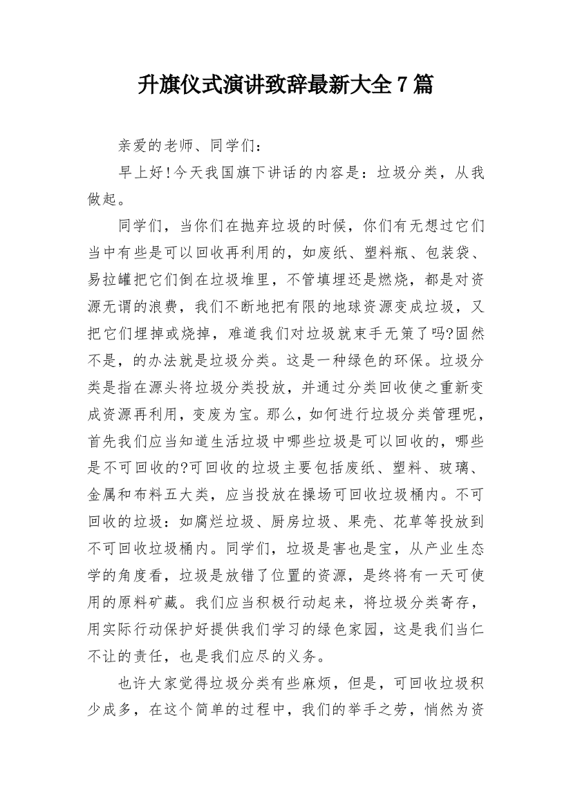 升旗仪式演讲致辞最新大全7篇