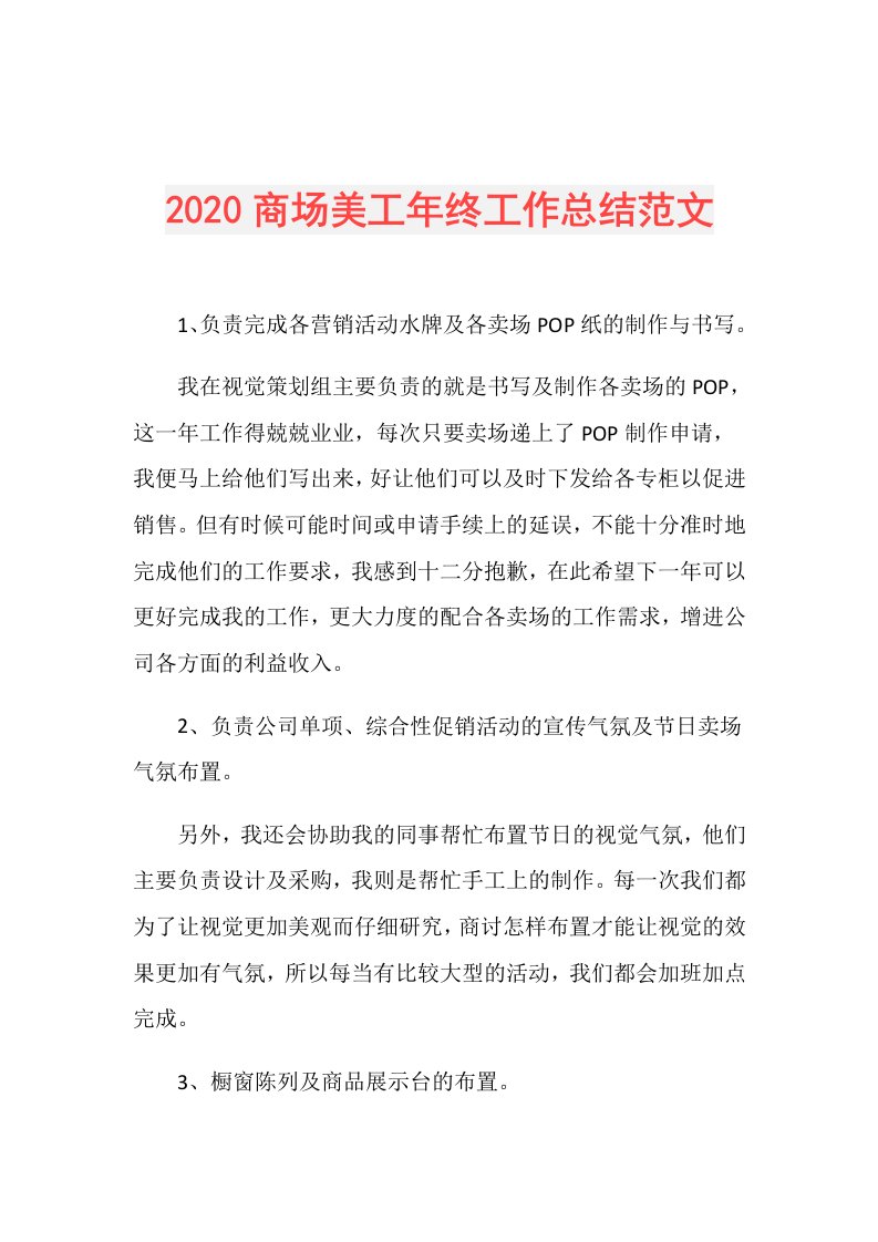 商场美工年终工作总结范文