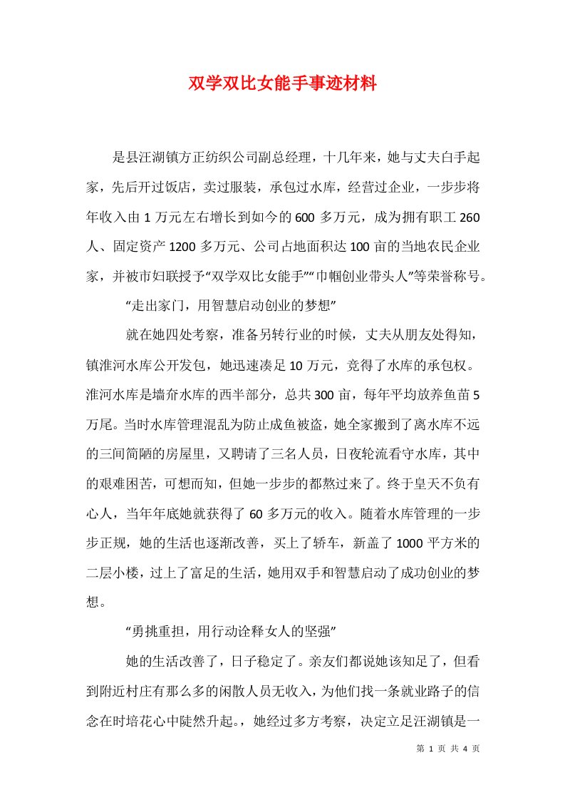 双学双比女能手事迹材料1