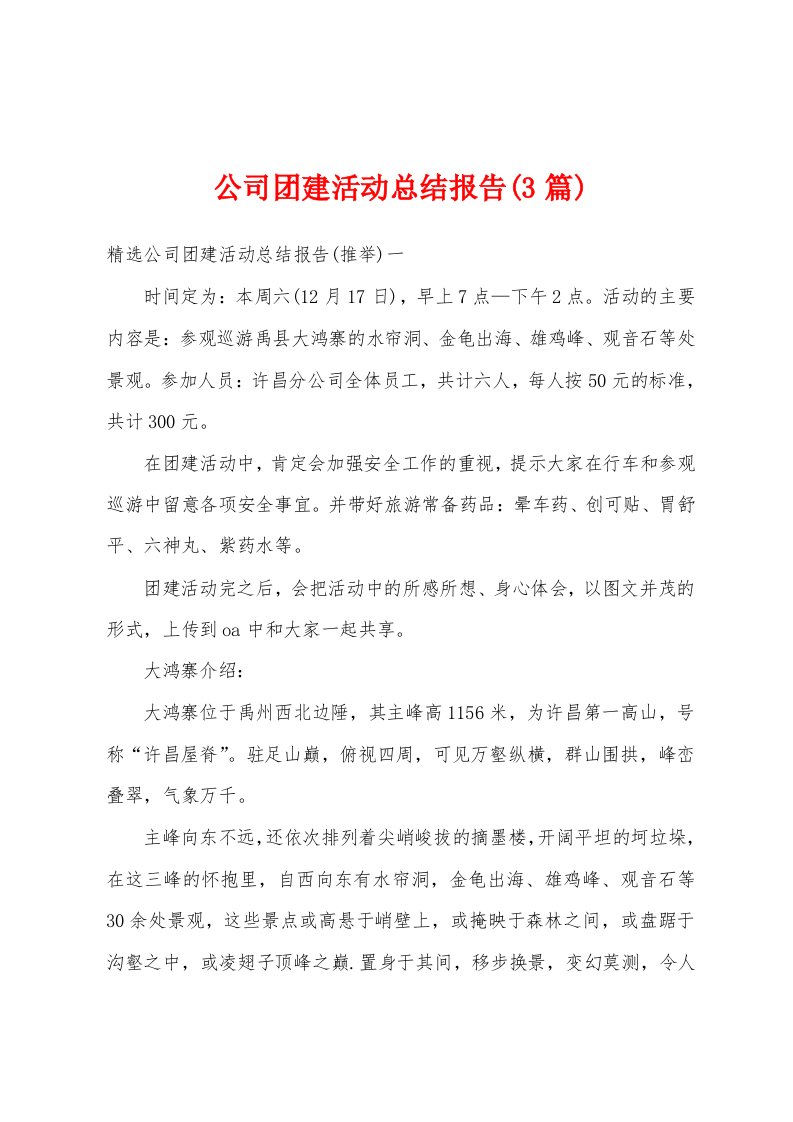 公司团建活动总结报告(3篇)