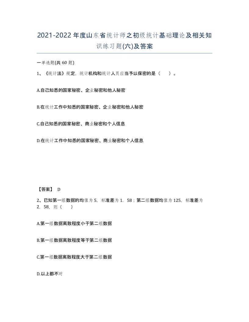 2021-2022年度山东省统计师之初级统计基础理论及相关知识练习题六及答案