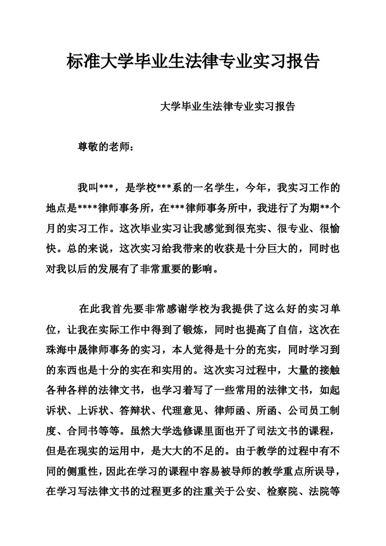 标准大学毕业生法律专业实习报告