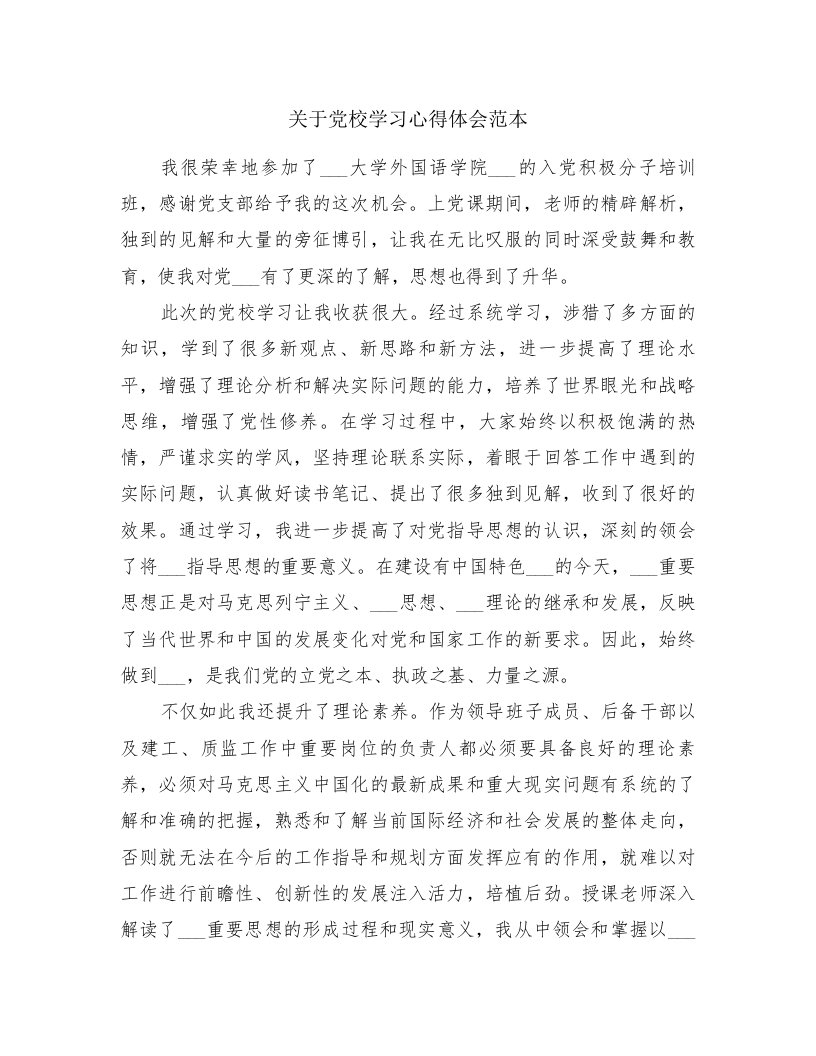 关于党校学习心得体会范本