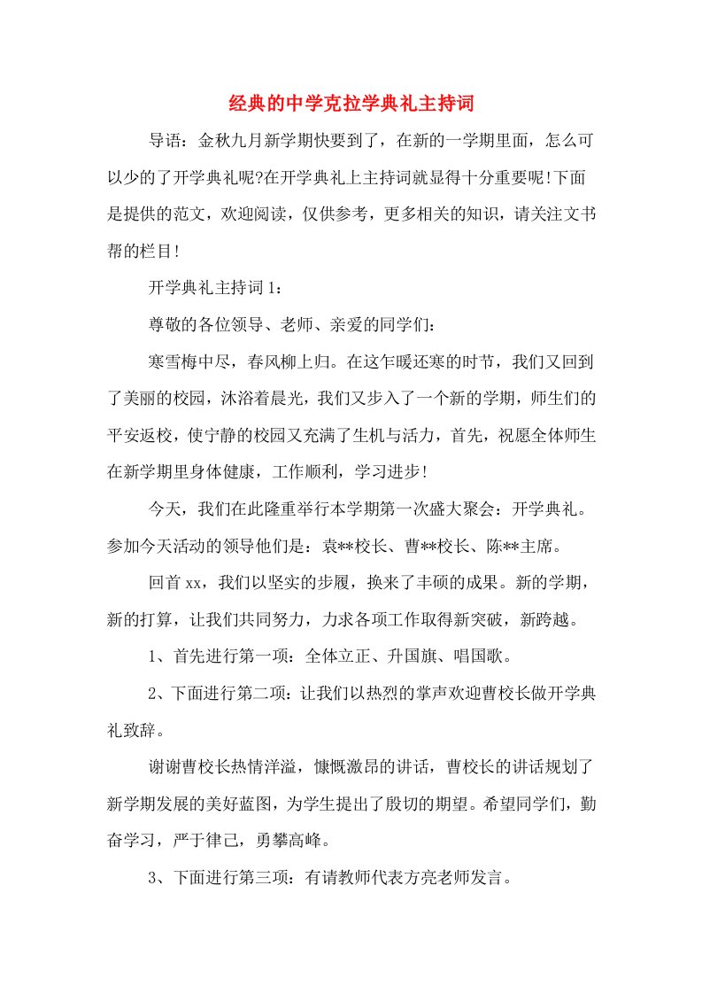 经典的中学克拉学典礼主持词