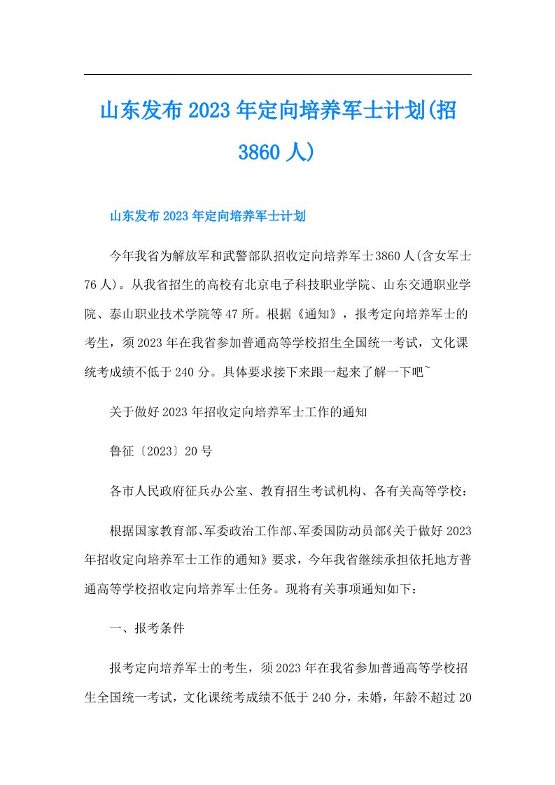 山东发布定向培养军士计划(招3860人)