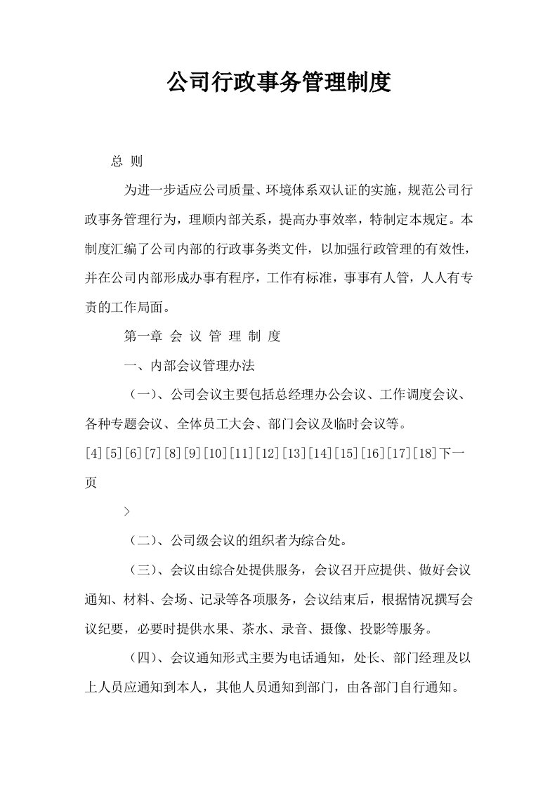 公司行政事务管理制度