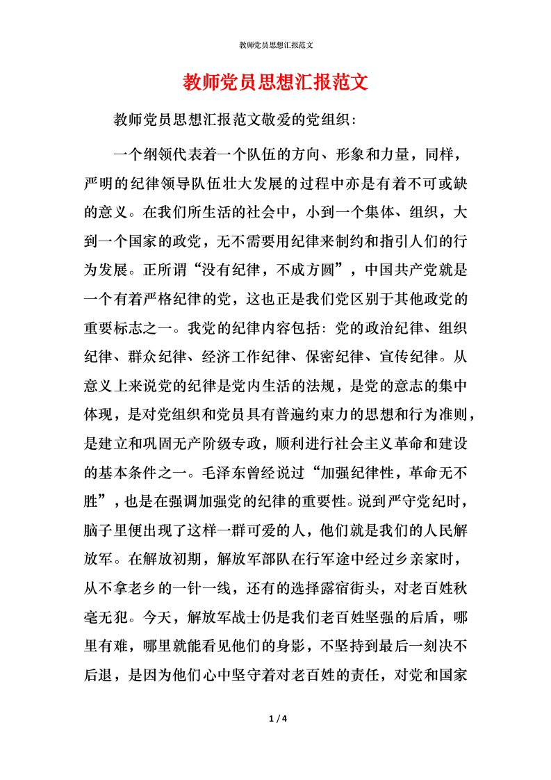 精编教师党员思想汇报范文_4