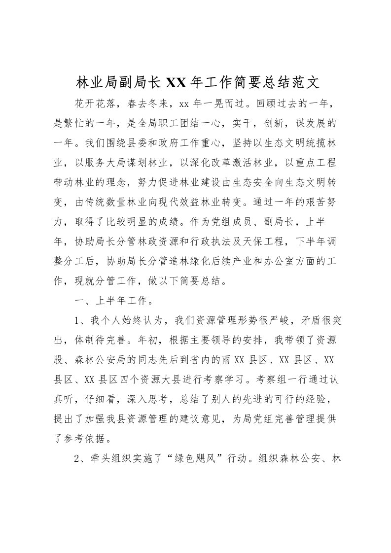 2022林业局副局长年工作简要总结范文