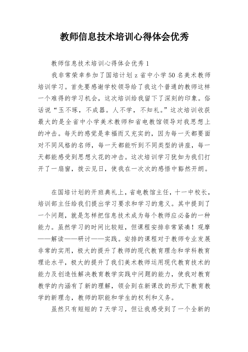 教师信息技术培训心得体会优秀