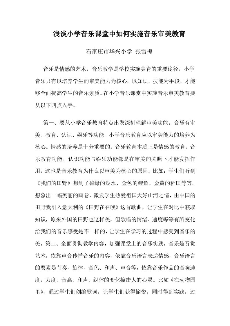 浅谈小学音乐课堂中如何实施音乐审美教育