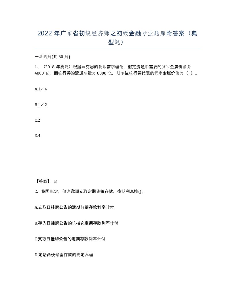 2022年广东省初级经济师之初级金融专业题库附答案典型题