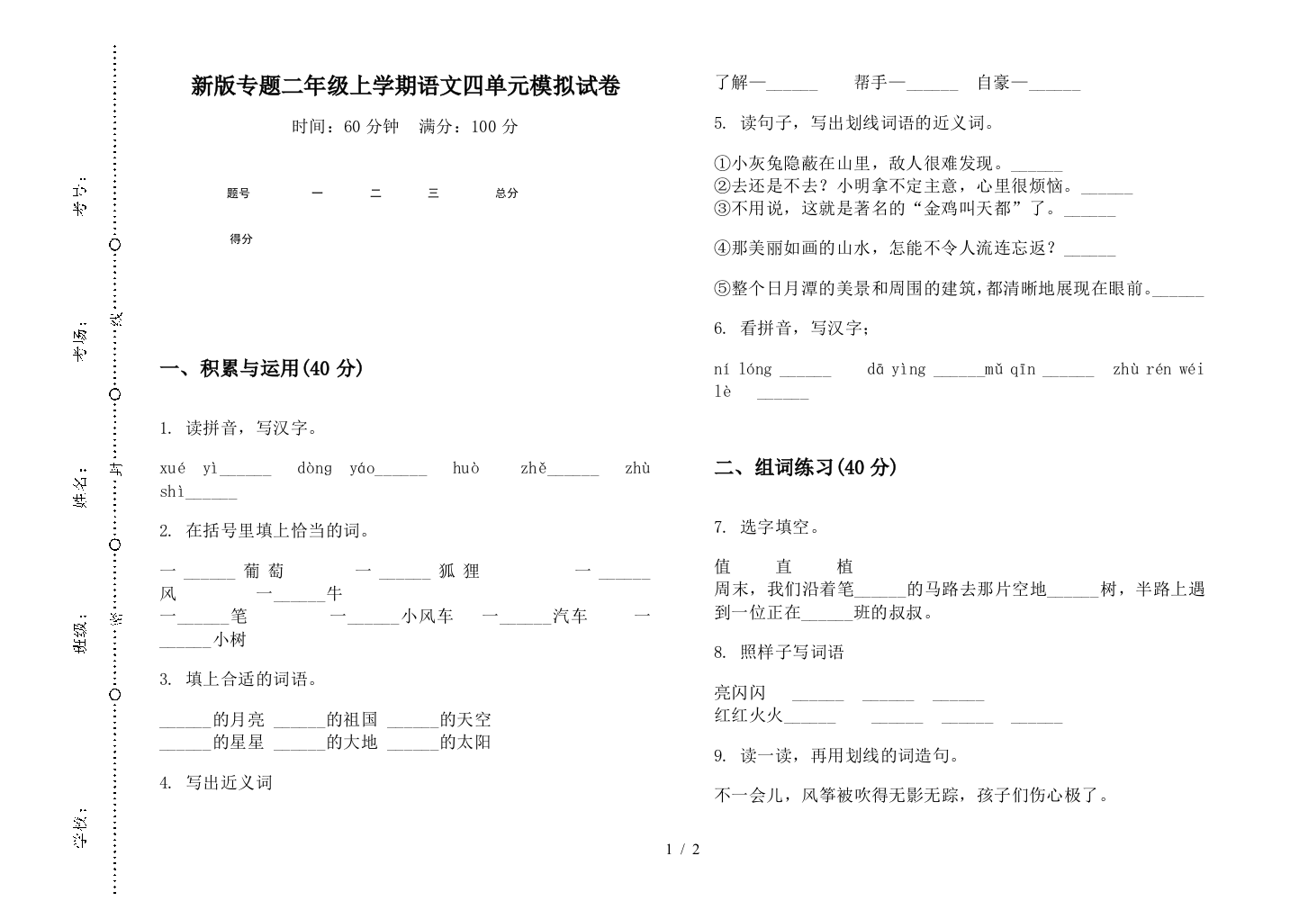 新版专题二年级上学期语文四单元模拟试卷