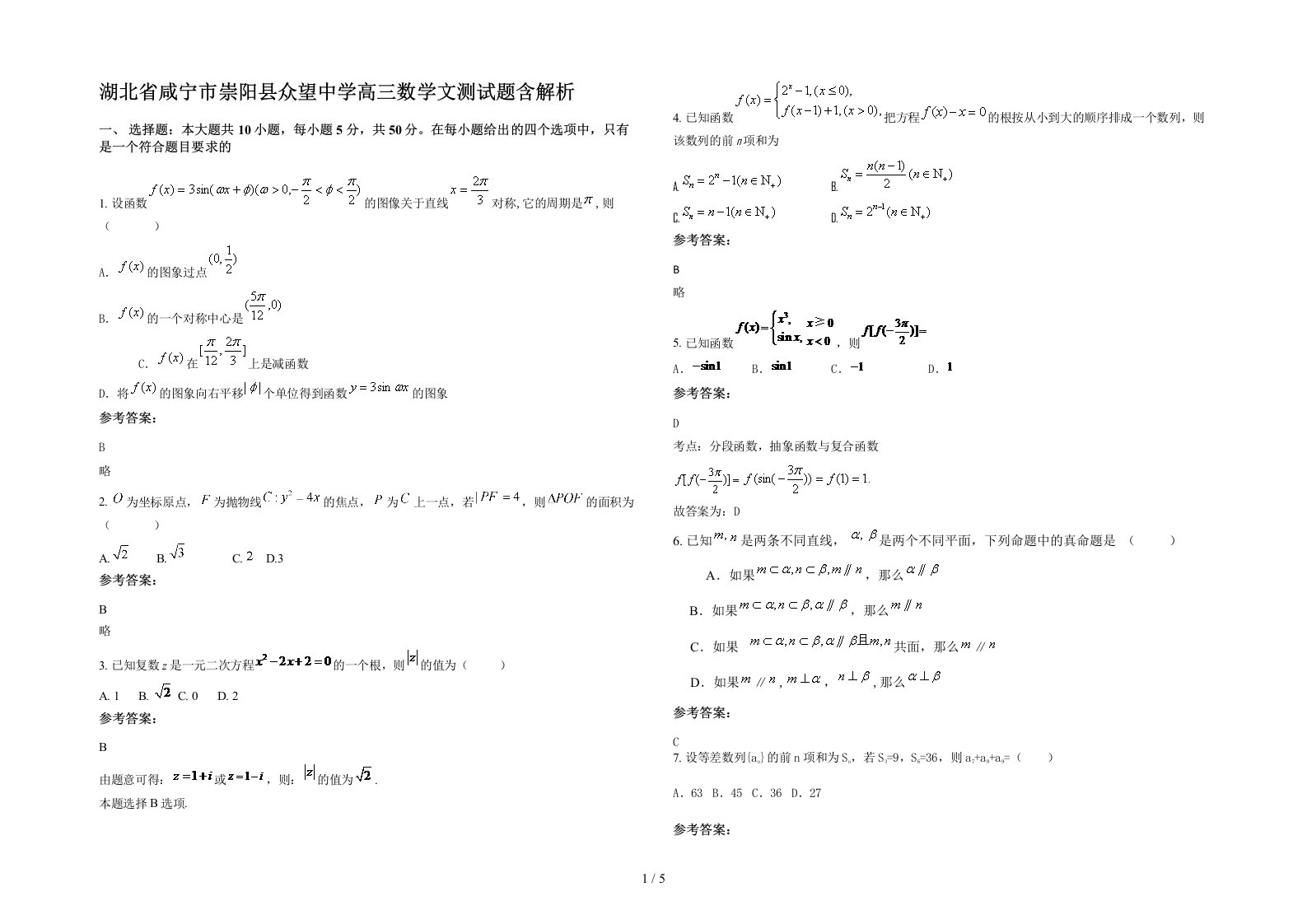 湖北省咸宁市崇阳县众望中学高三数学文测试题含解析