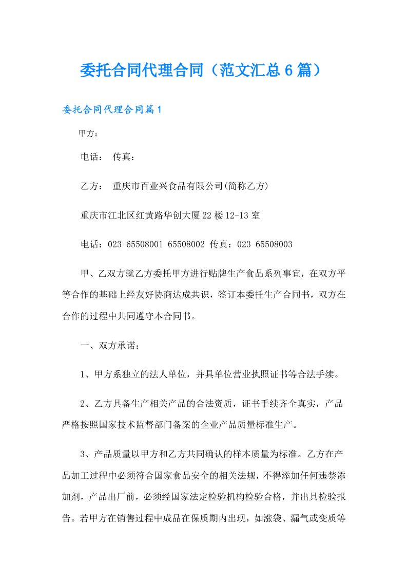 委托合同代理合同（范文汇总6篇）