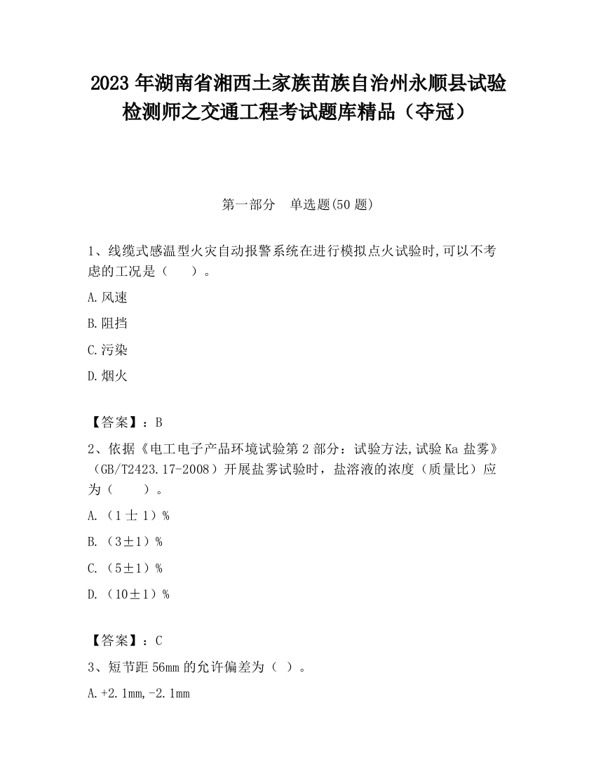 2023年湖南省湘西土家族苗族自治州永顺县试验检测师之交通工程考试题库精品（夺冠）