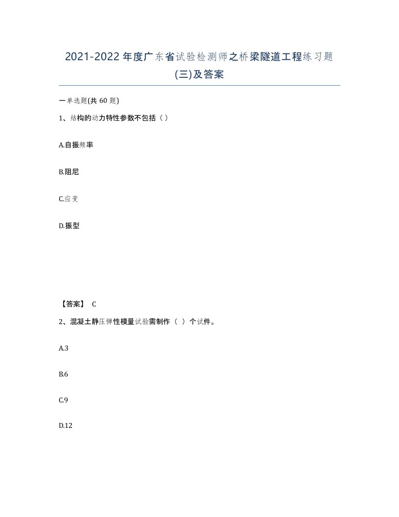 2021-2022年度广东省试验检测师之桥梁隧道工程练习题三及答案