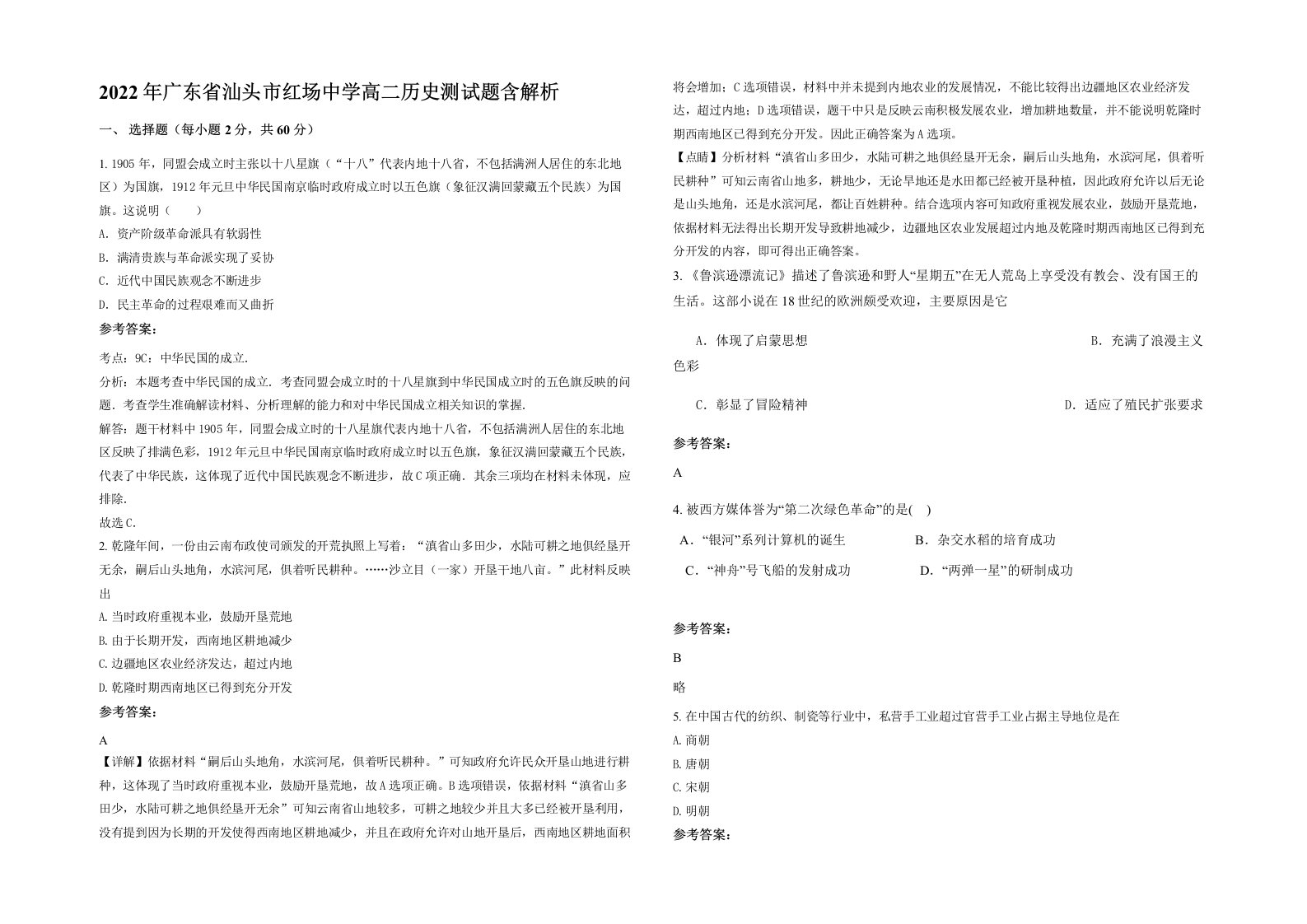 2022年广东省汕头市红场中学高二历史测试题含解析