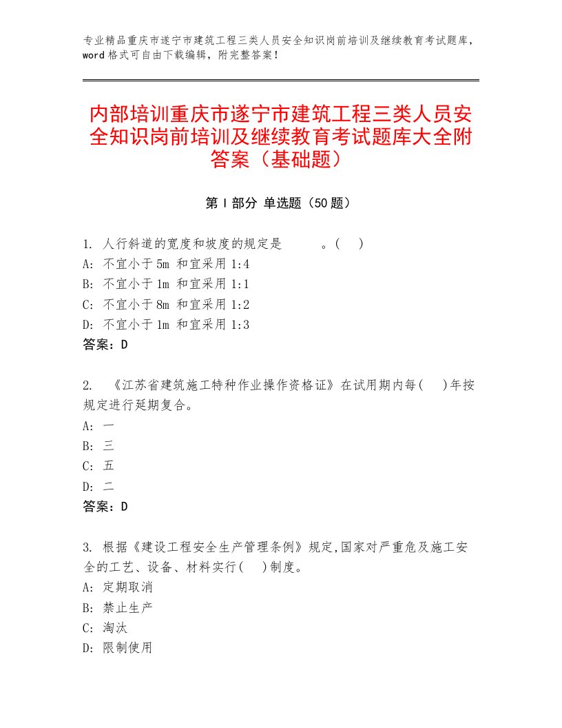 内部培训重庆市遂宁市建筑工程三类人员安全知识岗前培训及继续教育考试题库大全附答案（基础题）