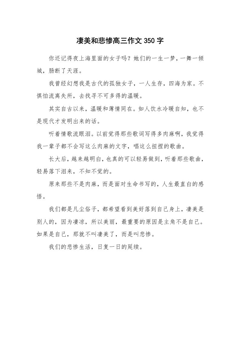 凄美和悲惨高三作文350字