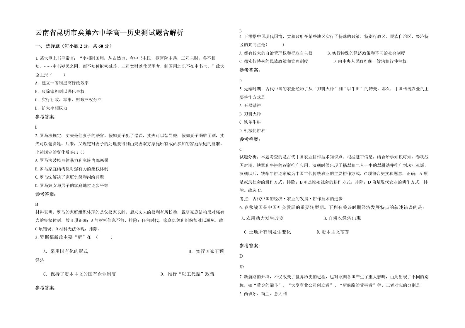 云南省昆明市矣第六中学高一历史测试题含解析