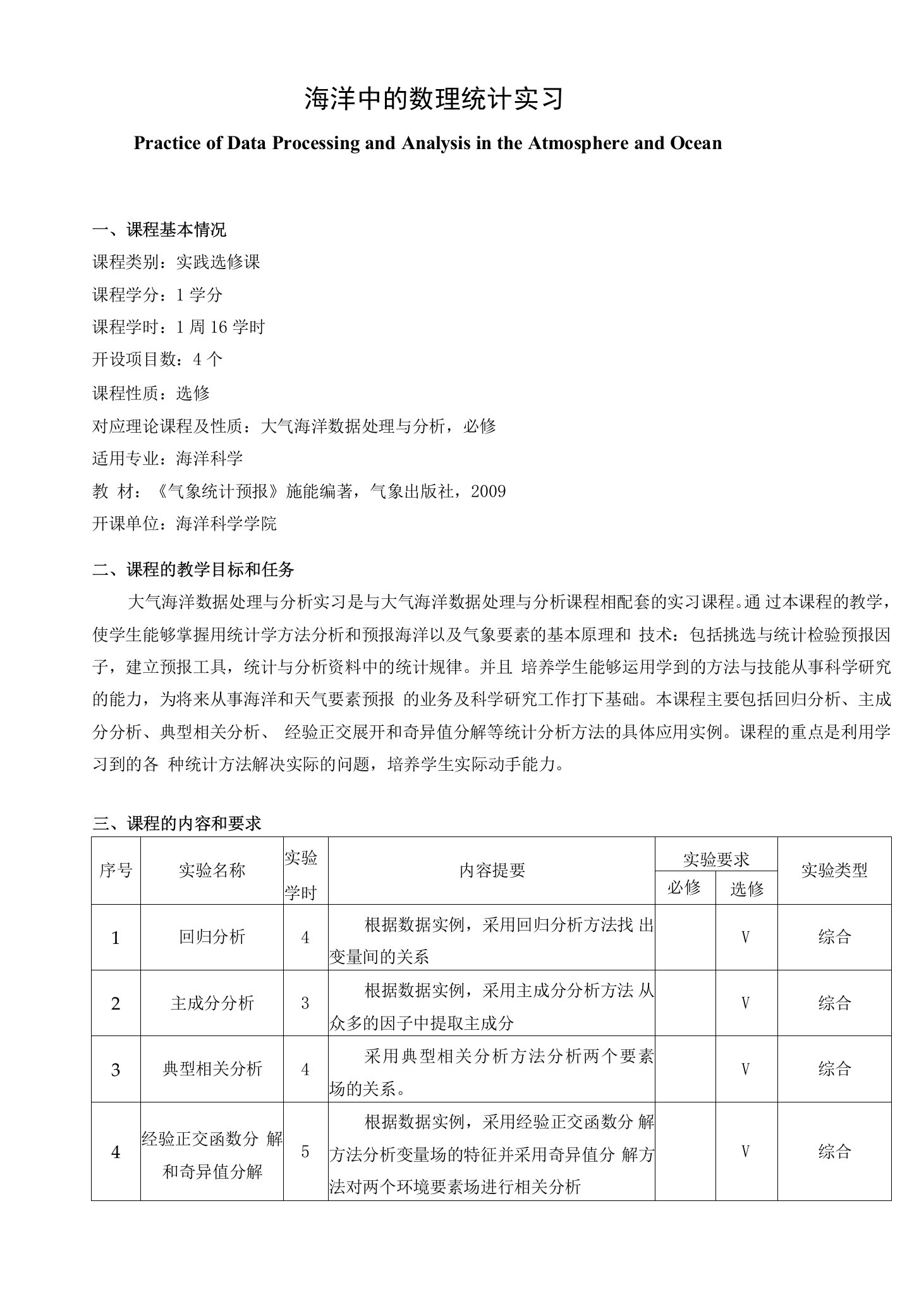 《海洋中的数理统计实习》课程教学大纲