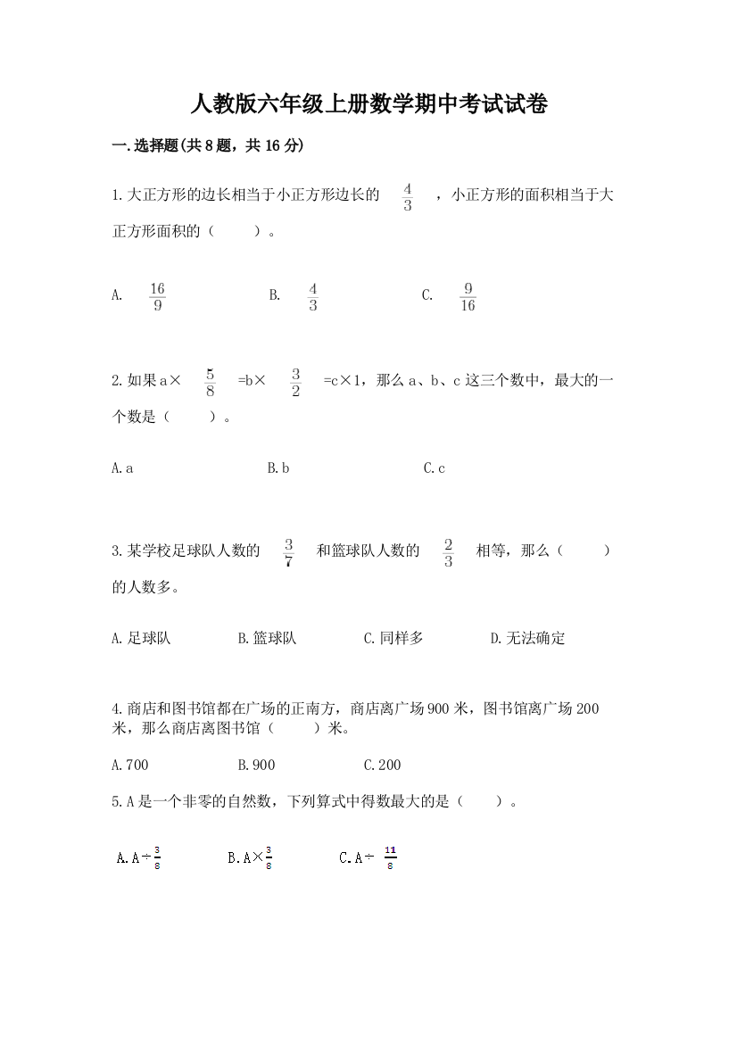 人教版六年级上册数学期中考试试卷【培优a卷】