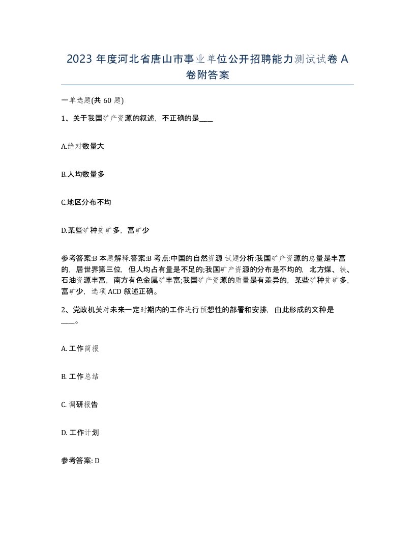 2023年度河北省唐山市事业单位公开招聘能力测试试卷A卷附答案