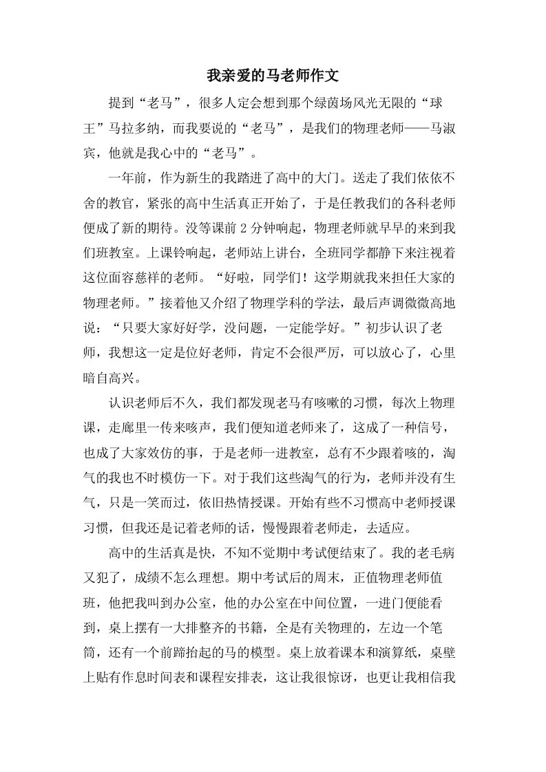 我亲爱的马老师作文