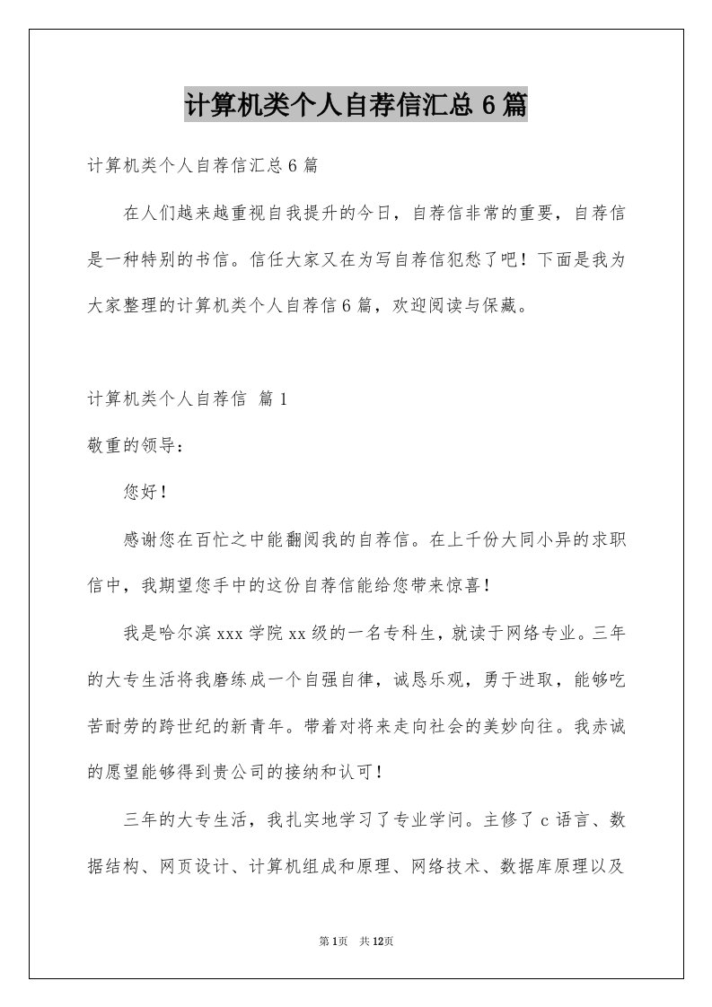 计算机类个人自荐信汇总6篇