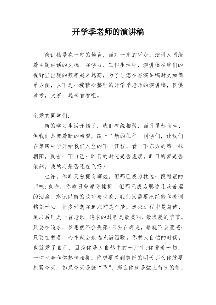 开学季老师的演讲稿