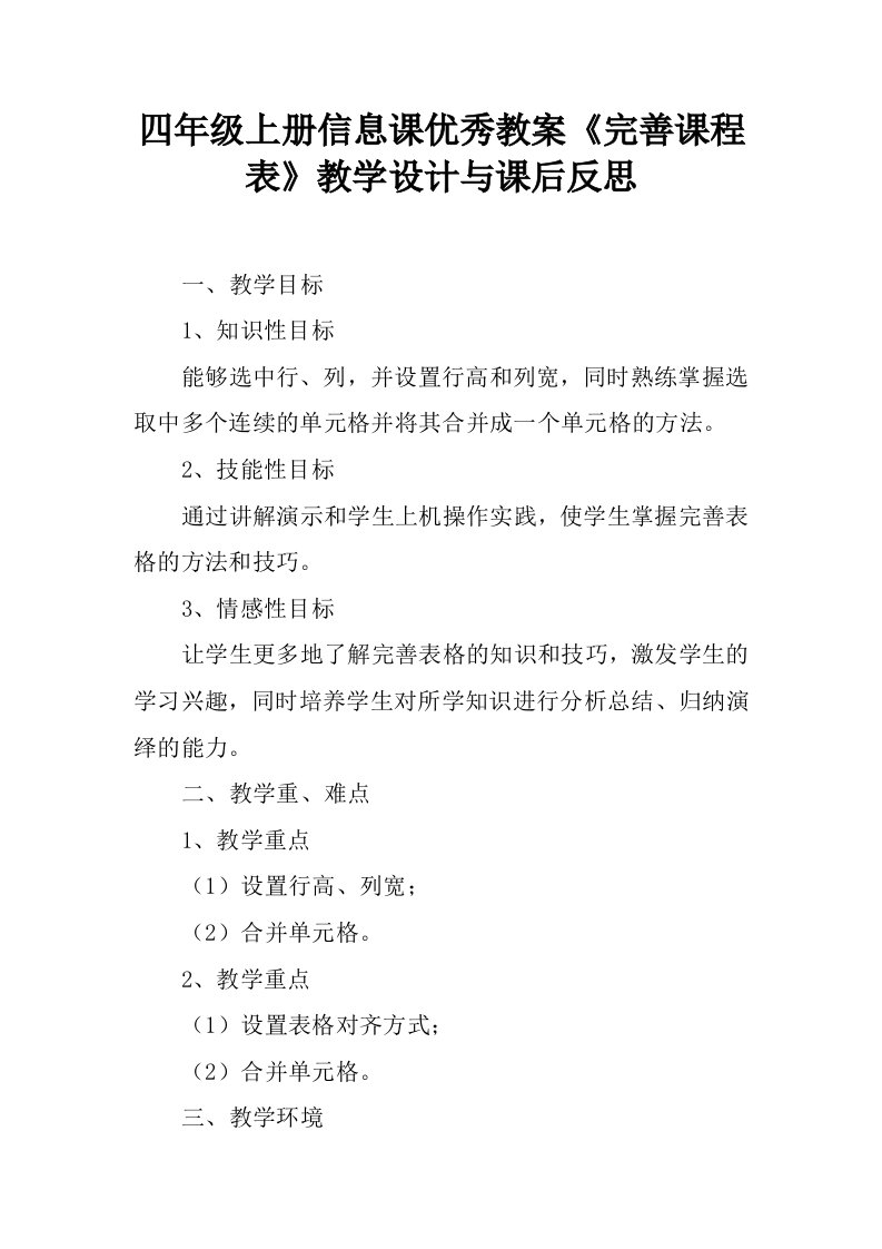 四年级上册信息课优秀教案《完善课程表》教学设计与课后反思