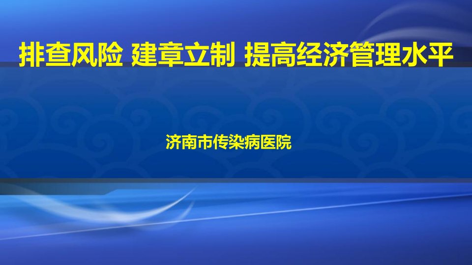 排查风险建章立制提高经济管理水平