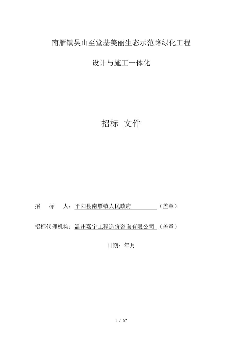 南雁镇吴山至堂基美丽生态示范路绿化工程