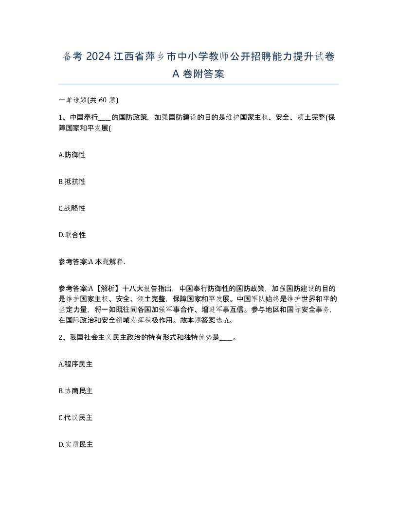 备考2024江西省萍乡市中小学教师公开招聘能力提升试卷A卷附答案